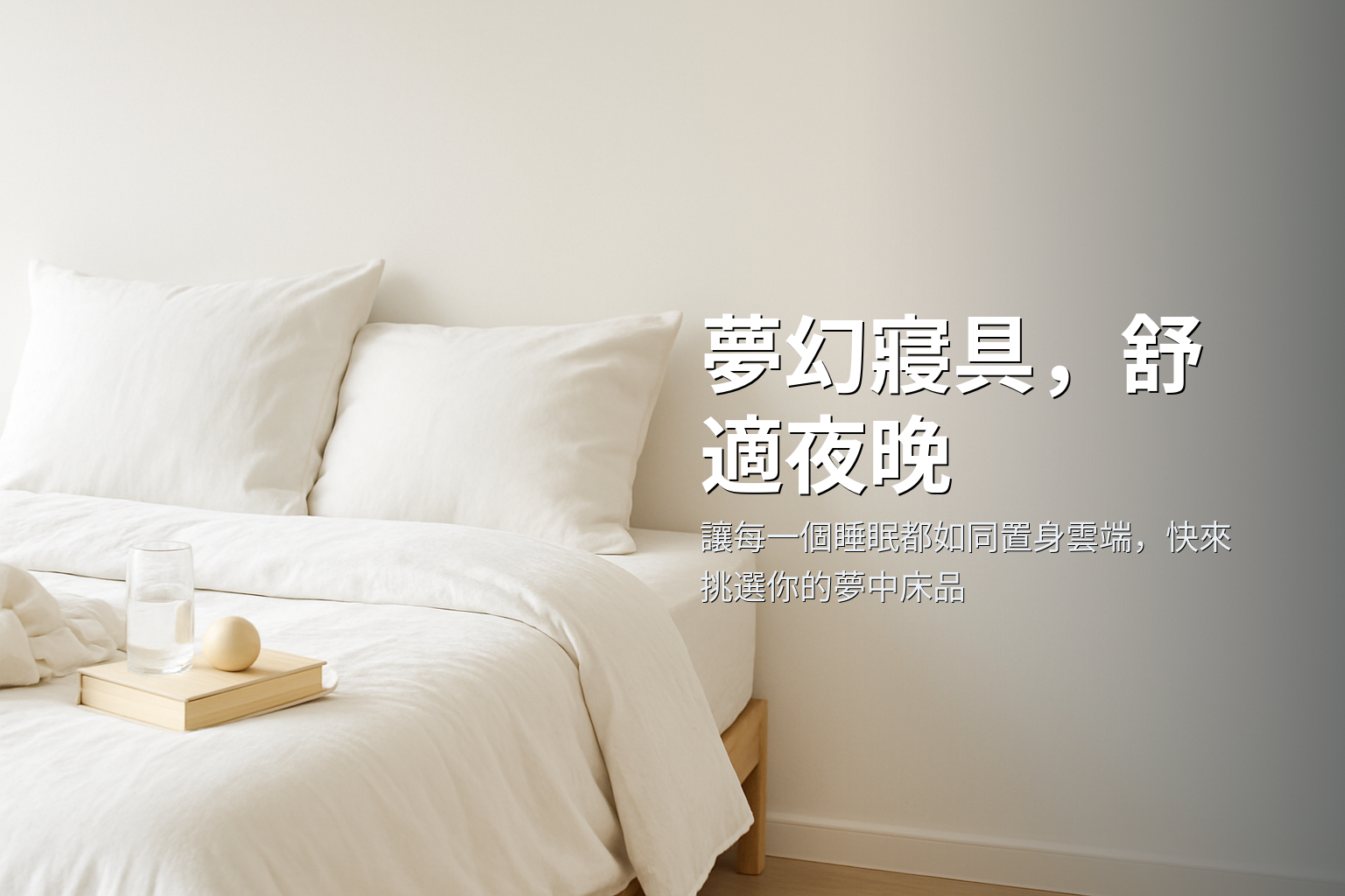 寢具