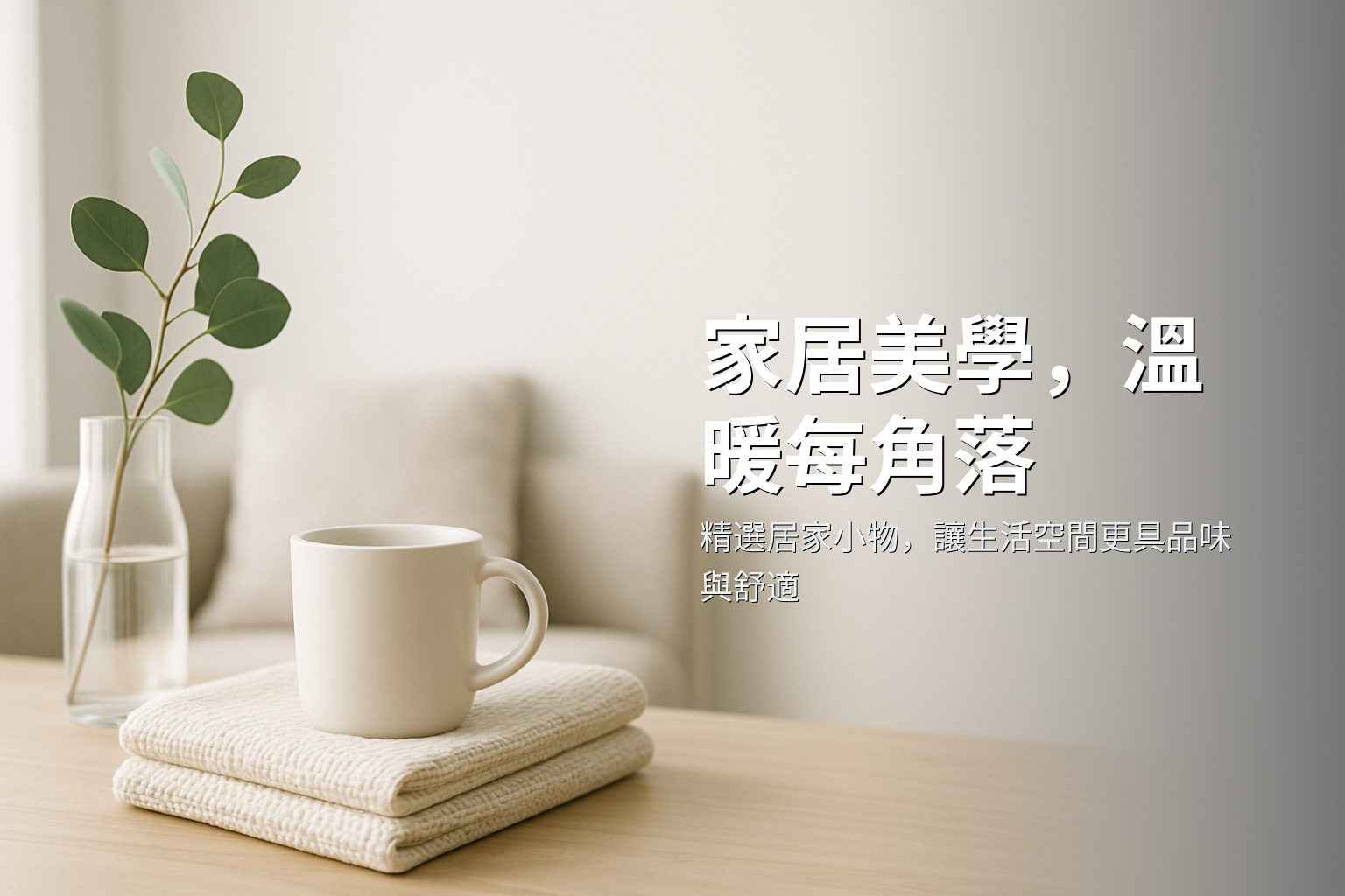居家用品