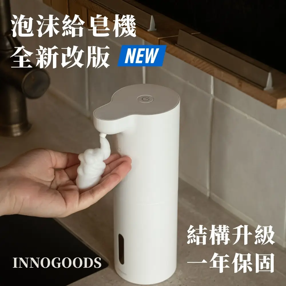 INNOGOODS 自動感應泡沫給皂機(洗手 泡沫 慕斯 洗碗 給皂)
