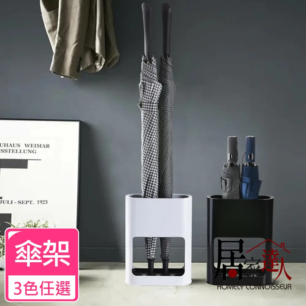 【居家達人】簡約系傘具收納架/傘架/傘桶/瀝水架-3色任選(雨傘收納 收納用品 玄關收納) 
