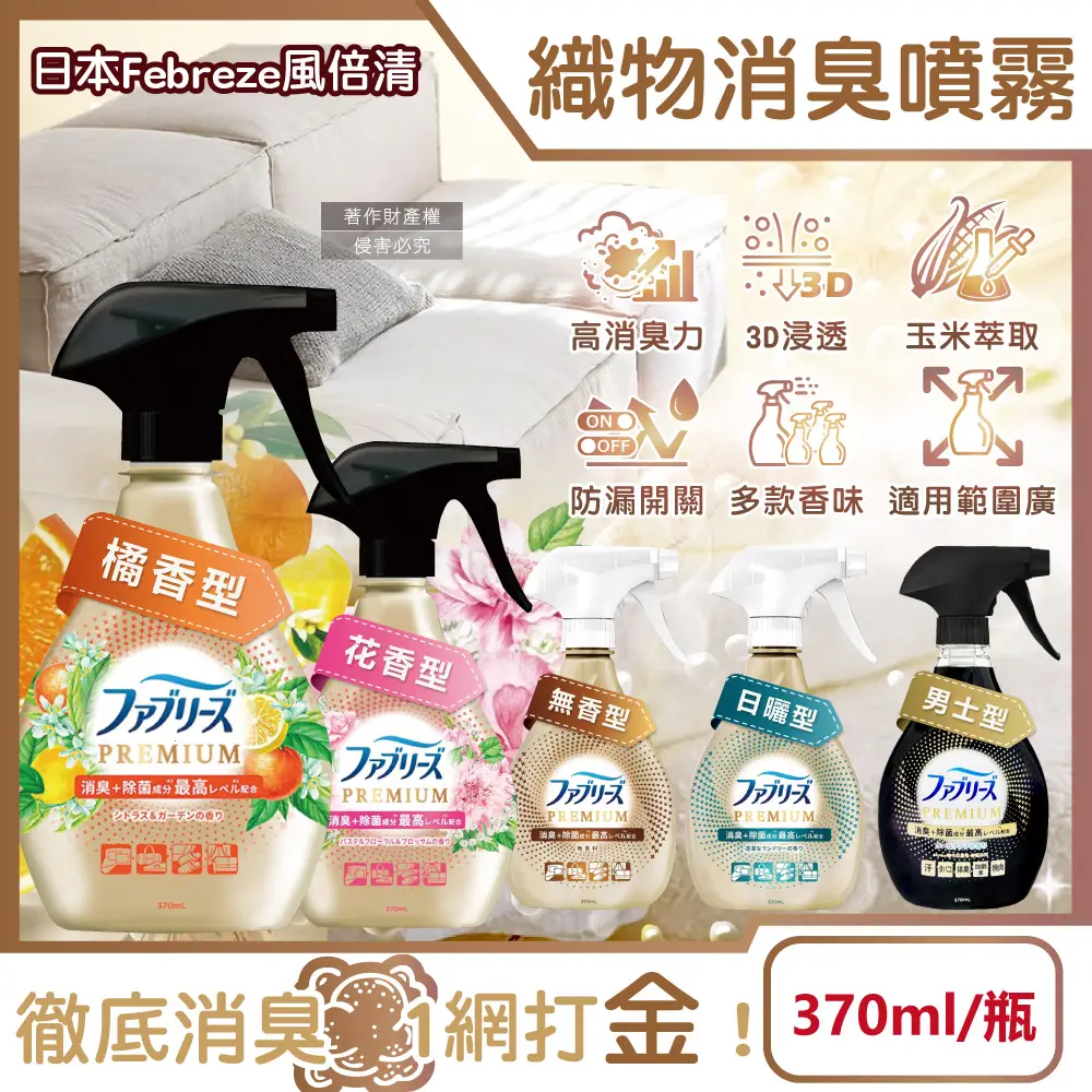 【Febreze】日本Febreze風倍清-高消臭力3D浸透織品除臭噴霧370ml/金瓶(衣物清新鞋靴除臭劑清潔劑寢具床墊
